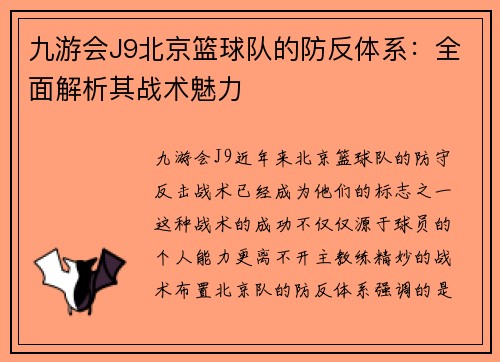 九游会J9北京篮球队的防反体系：全面解析其战术魅力
