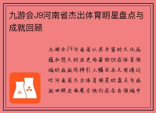 九游会J9河南省杰出体育明星盘点与成就回顾