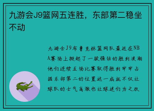 九游会J9篮网五连胜，东部第二稳坐不动