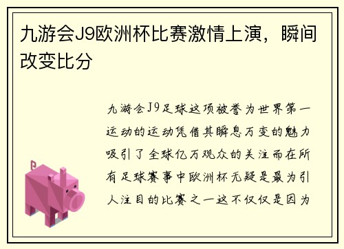 九游会J9欧洲杯比赛激情上演，瞬间改变比分