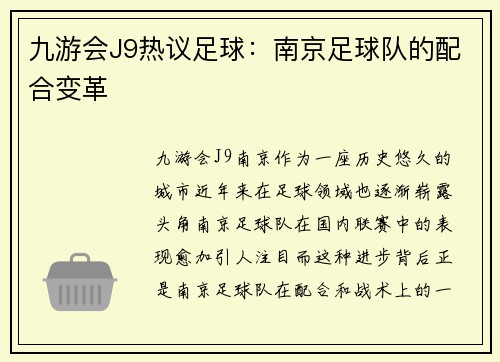 九游会J9热议足球：南京足球队的配合变革