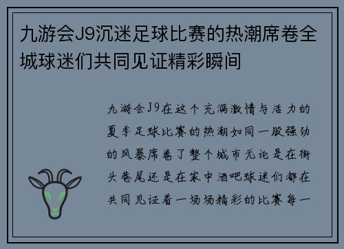 九游会J9沉迷足球比赛的热潮席卷全城球迷们共同见证精彩瞬间