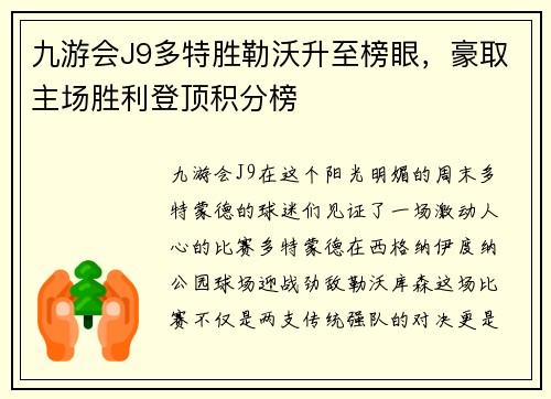 九游会J9多特胜勒沃升至榜眼，豪取主场胜利登顶积分榜