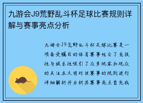 九游会J9荒野乱斗杯足球比赛规则详解与赛事亮点分析