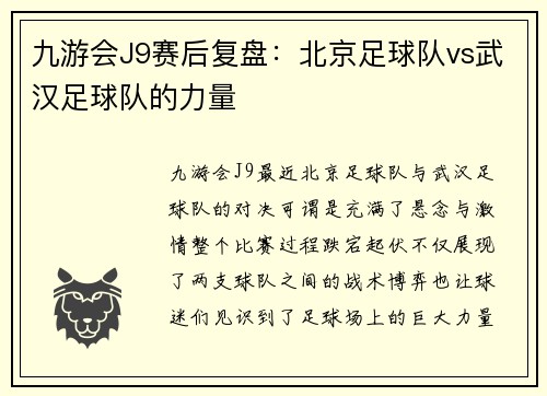 九游会J9赛后复盘：北京足球队vs武汉足球队的力量