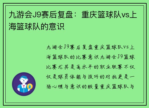 九游会J9赛后复盘：重庆篮球队vs上海篮球队的意识