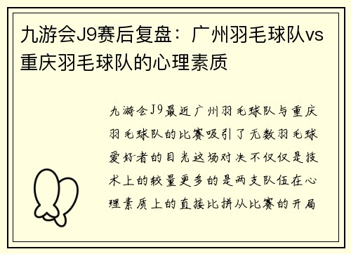 九游会J9赛后复盘：广州羽毛球队vs重庆羽毛球队的心理素质