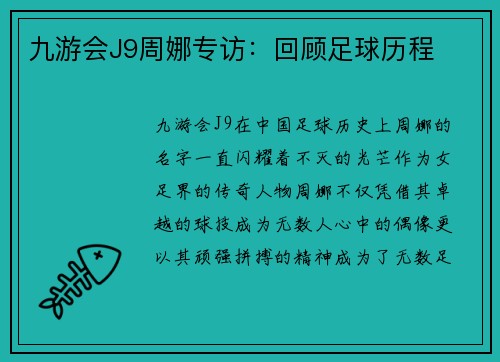 九游会J9周娜专访：回顾足球历程