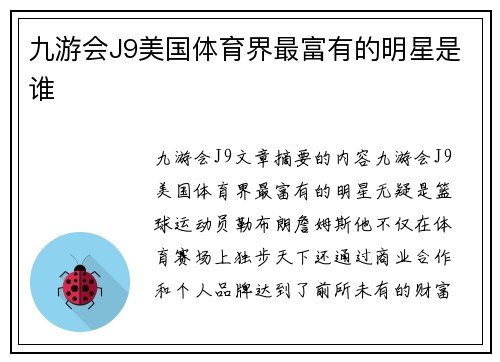 九游会J9美国体育界最富有的明星是谁