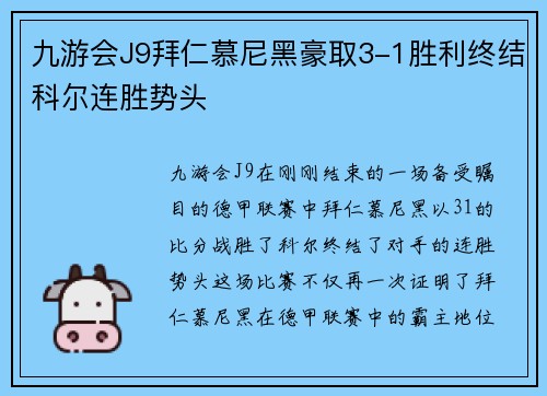 九游会J9拜仁慕尼黑豪取3-1胜利终结科尔连胜势头
