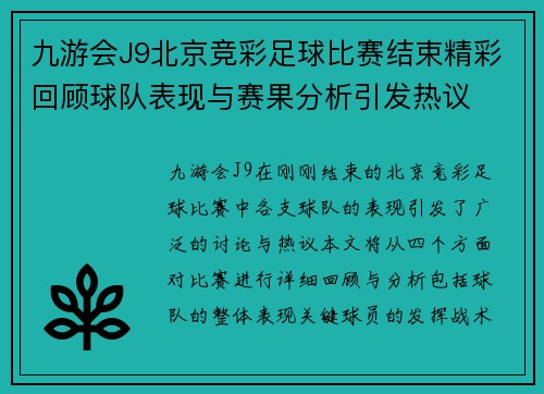 九游会J9北京竞彩足球比赛结束精彩回顾球队表现与赛果分析引发热议