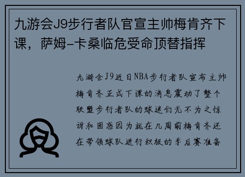 九游会J9步行者队官宣主帅梅肯齐下课，萨姆-卡桑临危受命顶替指挥