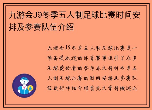 九游会J9冬季五人制足球比赛时间安排及参赛队伍介绍