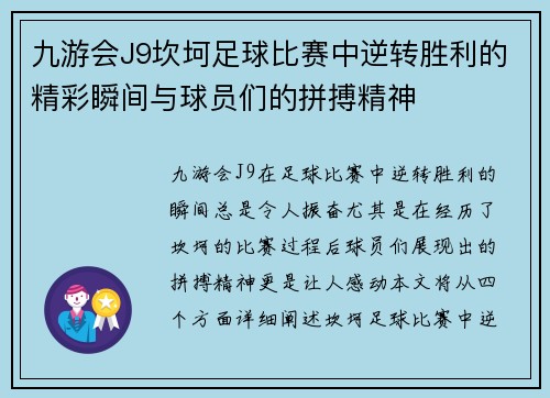 九游会J9坎坷足球比赛中逆转胜利的精彩瞬间与球员们的拼搏精神