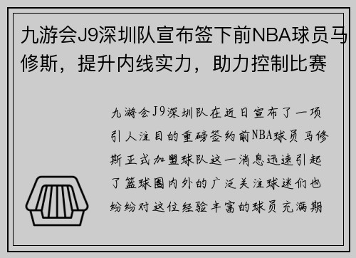 九游会J9深圳队宣布签下前NBA球员马修斯，提升内线实力，助力控制比赛节奏
