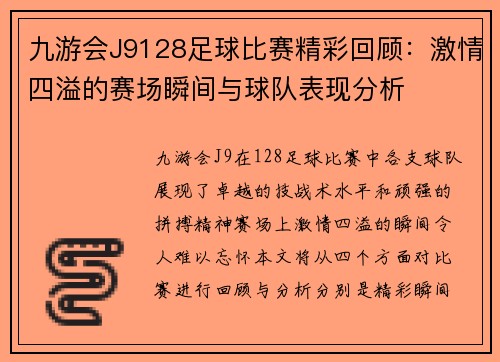 九游会J9128足球比赛精彩回顾：激情四溢的赛场瞬间与球队表现分析