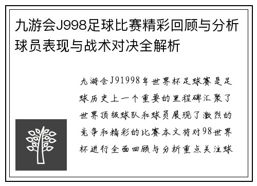 九游会J998足球比赛精彩回顾与分析球员表现与战术对决全解析