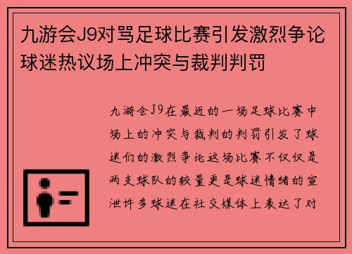九游会J9对骂足球比赛引发激烈争论球迷热议场上冲突与裁判判罚