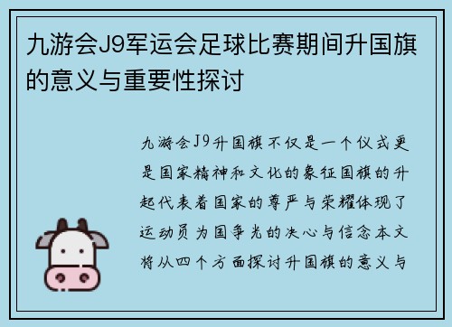 九游会J9军运会足球比赛期间升国旗的意义与重要性探讨