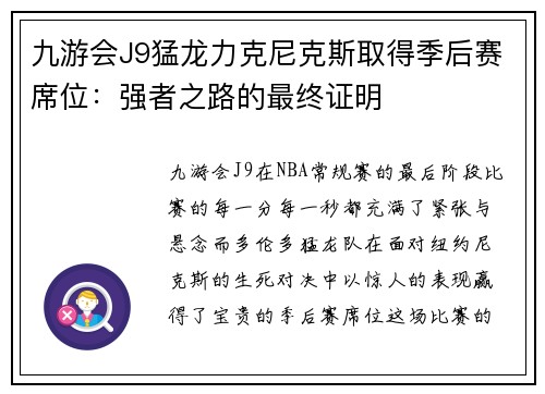 九游会J9猛龙力克尼克斯取得季后赛席位：强者之路的最终证明
