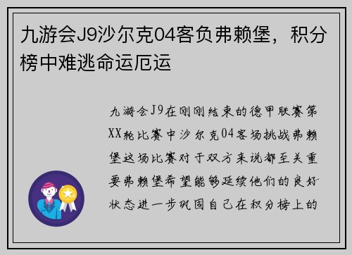 九游会J9沙尔克04客负弗赖堡，积分榜中难逃命运厄运