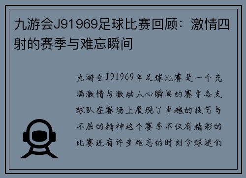 九游会J91969足球比赛回顾：激情四射的赛季与难忘瞬间