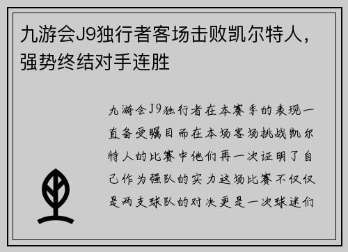 九游会J9独行者客场击败凯尔特人，强势终结对手连胜