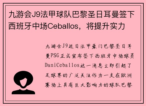 九游会J9法甲球队巴黎圣日耳曼签下西班牙中场Ceballos，将提升实力