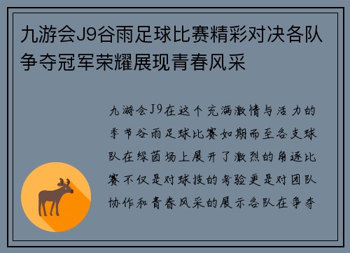 九游会J9谷雨足球比赛精彩对决各队争夺冠军荣耀展现青春风采
