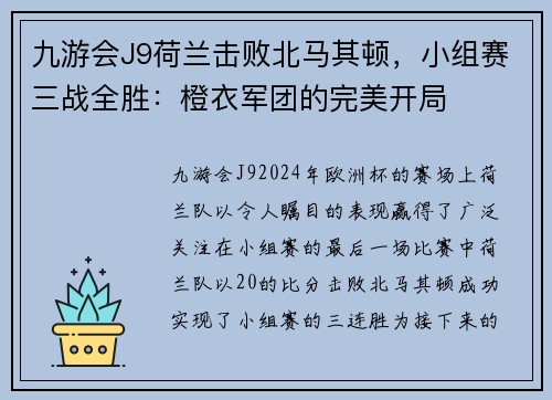 九游会J9荷兰击败北马其顿，小组赛三战全胜：橙衣军团的完美开局