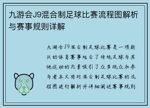 九游会J9混合制足球比赛流程图解析与赛事规则详解