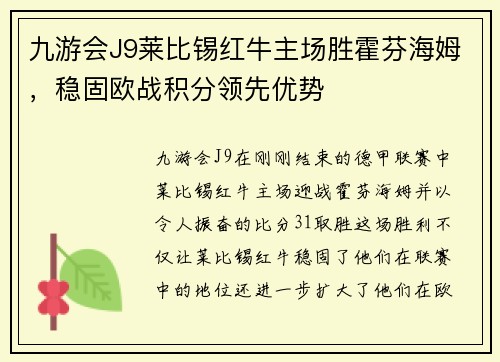 九游会J9莱比锡红牛主场胜霍芬海姆，稳固欧战积分领先优势