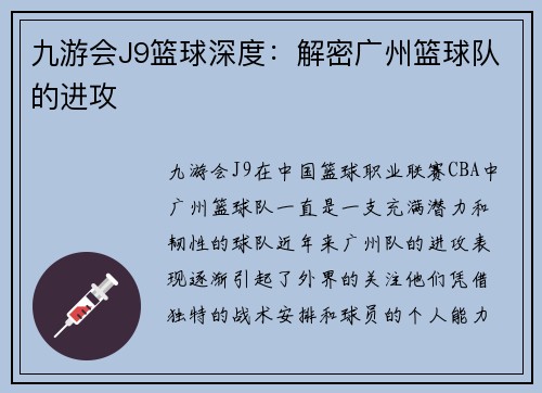 九游会J9篮球深度：解密广州篮球队的进攻