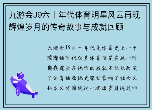 九游会J9六十年代体育明星风云再现辉煌岁月的传奇故事与成就回顾