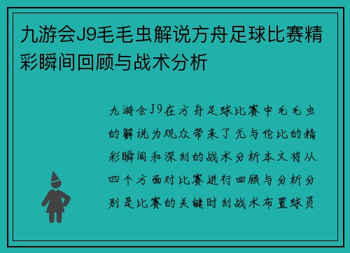 九游会J9毛毛虫解说方舟足球比赛精彩瞬间回顾与战术分析
