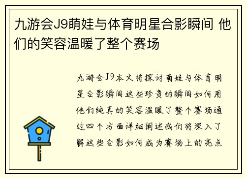九游会J9萌娃与体育明星合影瞬间 他们的笑容温暖了整个赛场