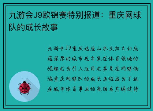 九游会J9欧锦赛特别报道：重庆网球队的成长故事