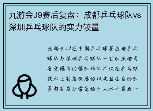 九游会J9赛后复盘：成都乒乓球队vs深圳乒乓球队的实力较量