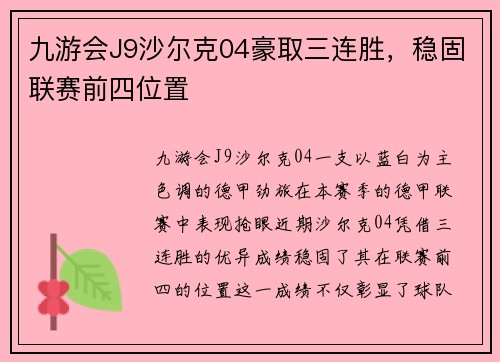 九游会J9沙尔克04豪取三连胜，稳固联赛前四位置