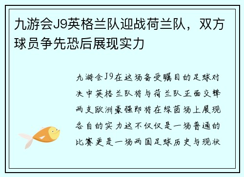 九游会J9英格兰队迎战荷兰队，双方球员争先恐后展现实力