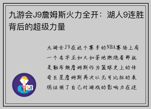 九游会J9詹姆斯火力全开：湖人9连胜背后的超级力量