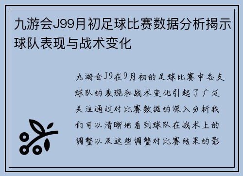九游会J99月初足球比赛数据分析揭示球队表现与战术变化