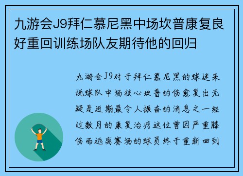 九游会J9拜仁慕尼黑中场坎普康复良好重回训练场队友期待他的回归