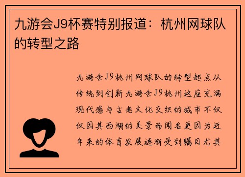 九游会J9杯赛特别报道：杭州网球队的转型之路