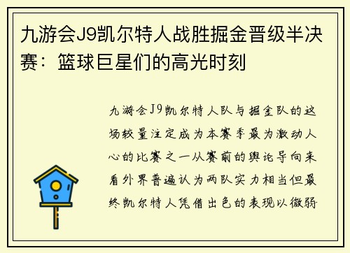 九游会J9凯尔特人战胜掘金晋级半决赛：篮球巨星们的高光时刻