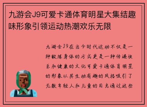 九游会J9可爱卡通体育明星大集结趣味形象引领运动热潮欢乐无限
