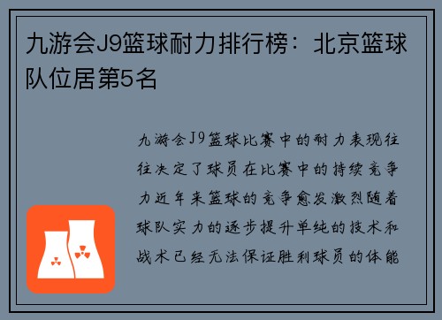 九游会J9篮球耐力排行榜：北京篮球队位居第5名