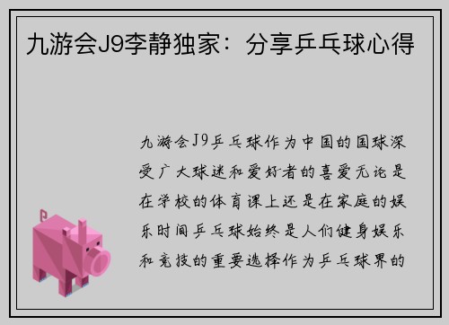 九游会J9李静独家：分享乒乓球心得