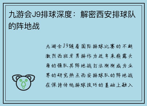 九游会J9排球深度：解密西安排球队的阵地战