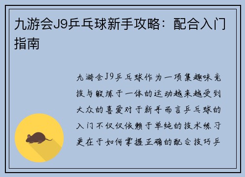 九游会J9乒乓球新手攻略：配合入门指南